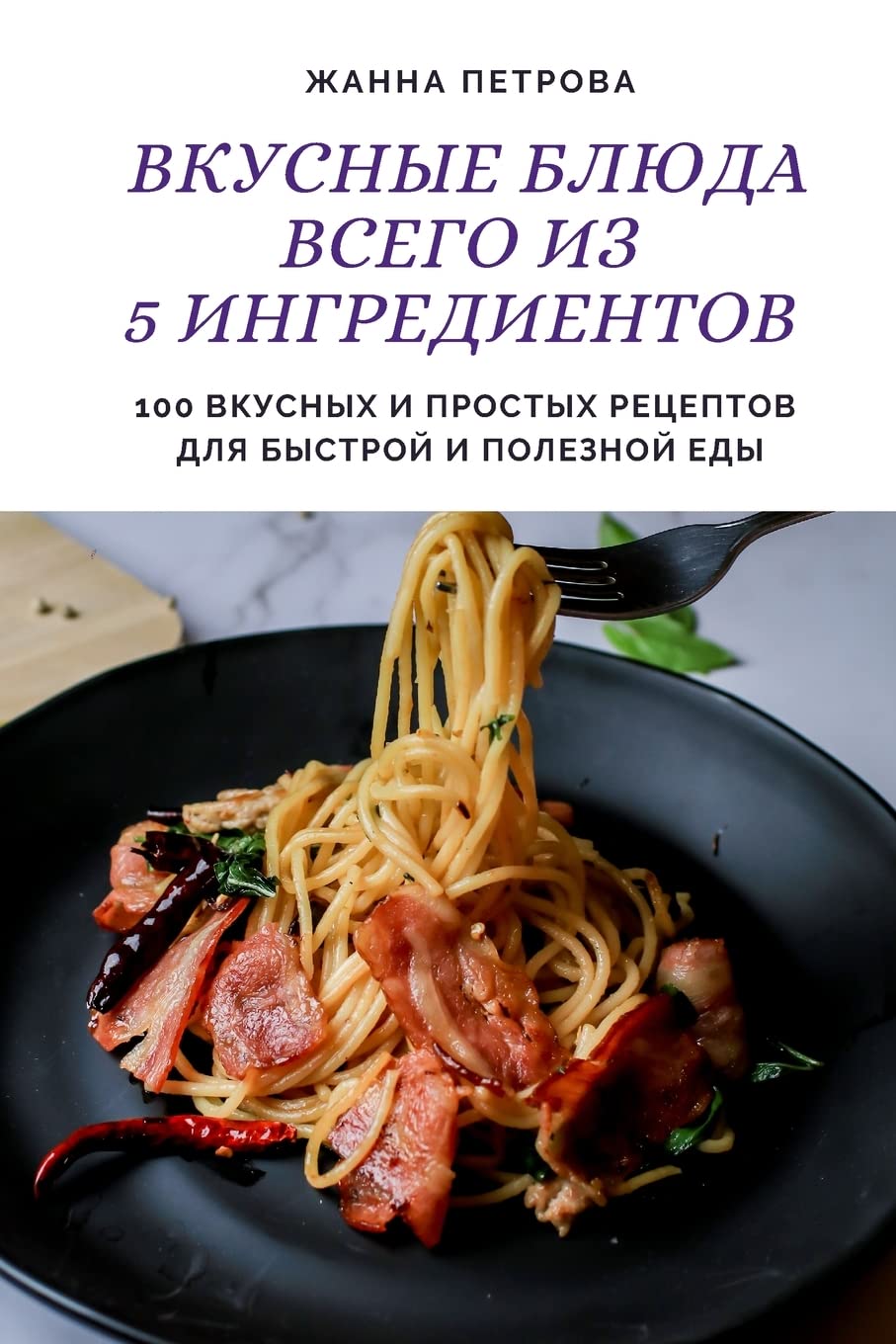 ВКУСНЫЕ БЛЮДА ВСЕГО ИЗ 5 ИНГРЕДИЕНТОВ Leisure, Home & Garden