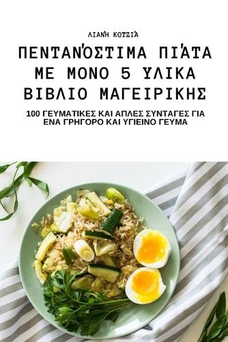 ΠΕΝΤΑΝΌΣΤΙΜΑ ΠΙΆΤΑ ΜΕ ΜΟΝΟ 5 ΥΛΙΚΑ ΒΙΒΛΙΟ ΜΑΓΕΙΡΙ&# Leisure, Home & Garden