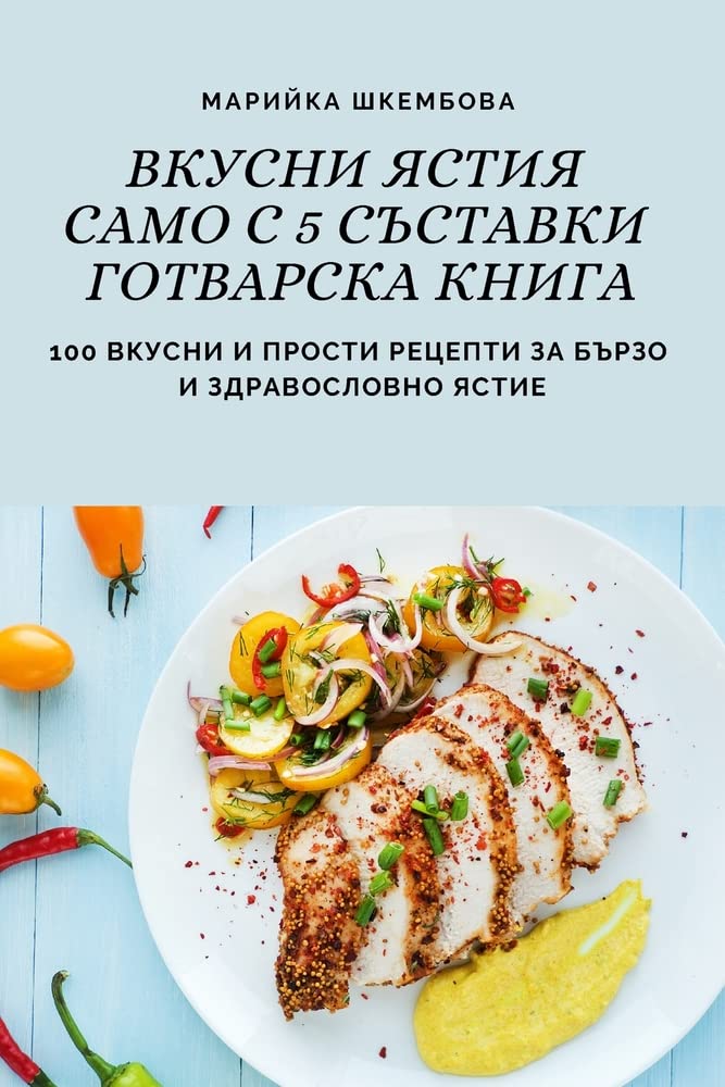 ВКУСНИ ЯСТИЯ САМО С 5 СЪСТАВКИ ГОТВАРСКА КН Leisure, Home & Garden