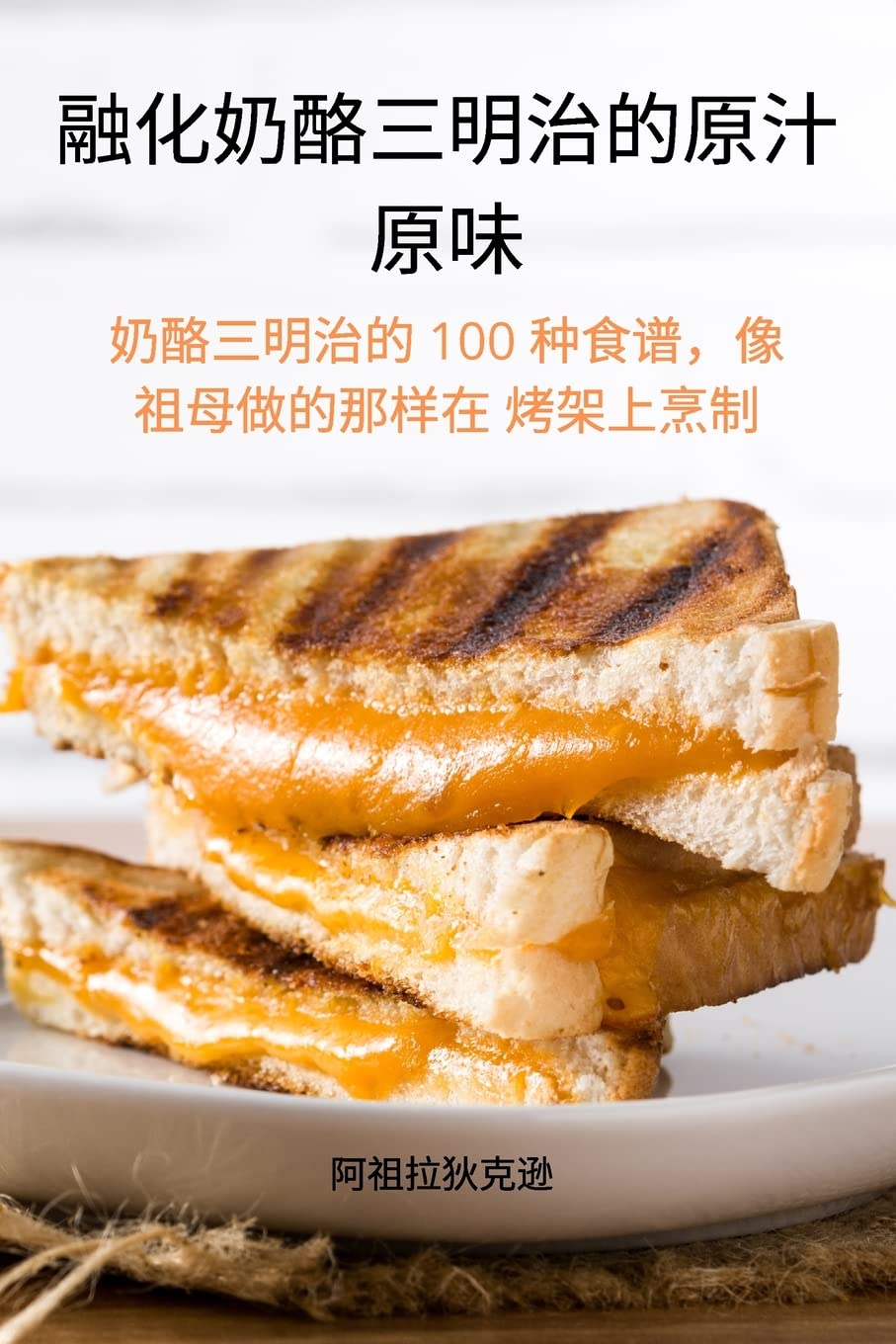 融化奶酪三明治的原汁 原味 Leisure, Home & Garden