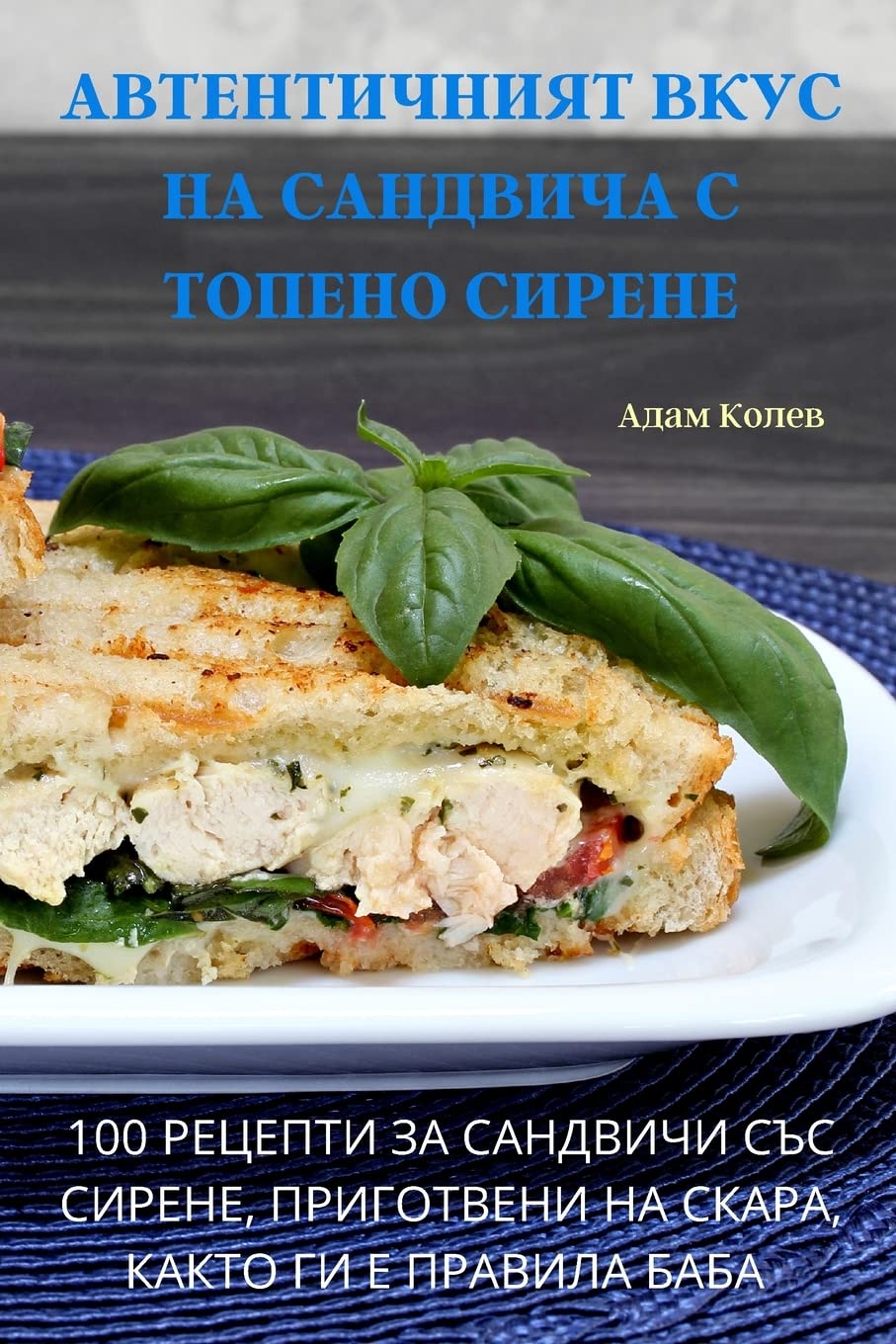 АВТЕНТИЧНИЯТ ВКУС НА САНДВИЧА С ТОПЕНО СИi Leisure, Home & Garden