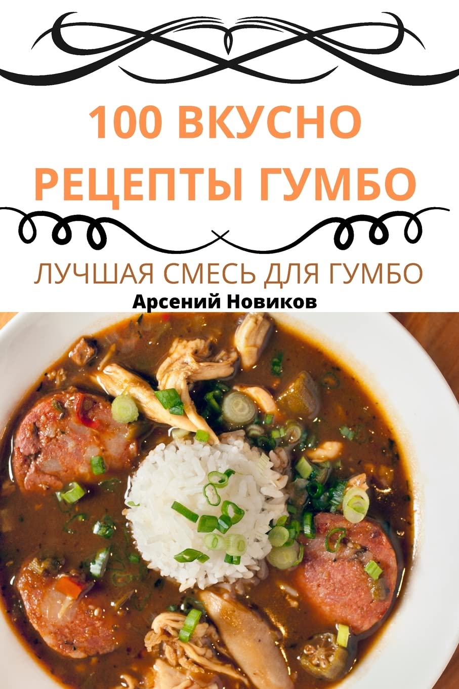 100 ВКУСНО РЕЦЕПТЫ ГУМБО Leisure, Home & Garden
