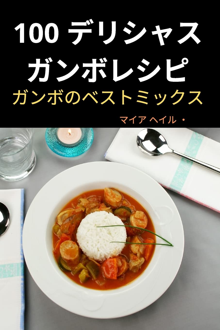 100 デリシャス ガンボレシピ Leisure, Home & Garden