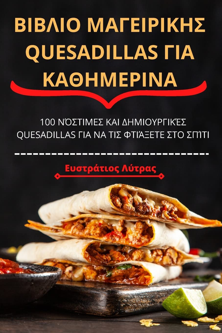 ΒΙΒΛΙΟ ΜΑΓΕΙΡΙΚΗΣ Quesadillas ΓΙΑ ΚΑΘΗΜΕΡΙΝΑ Leisure, Home & Garden