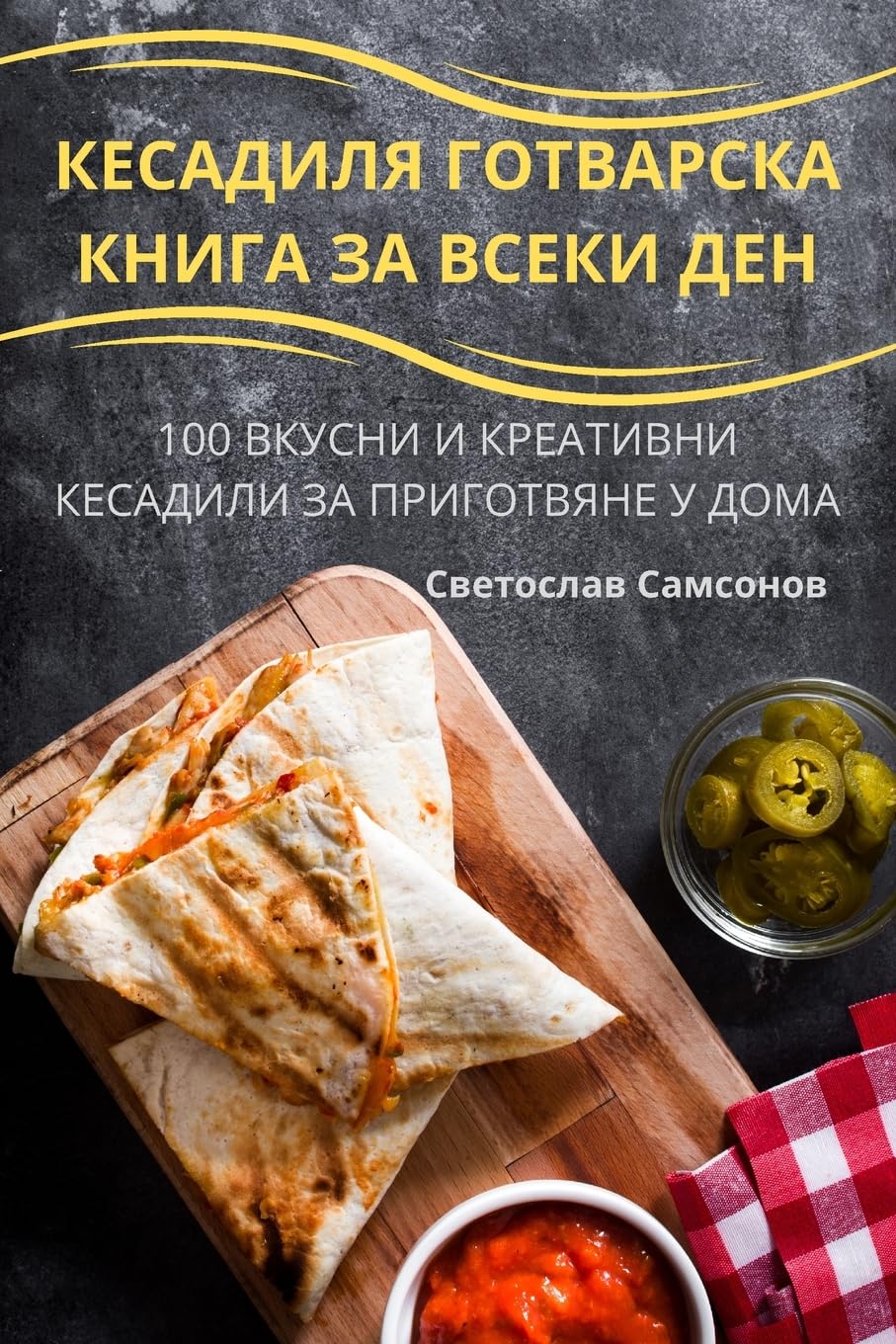 КЕСАДИЛЯ ГОТВАРСКА ... ДЕН Cooking & Enjoying
