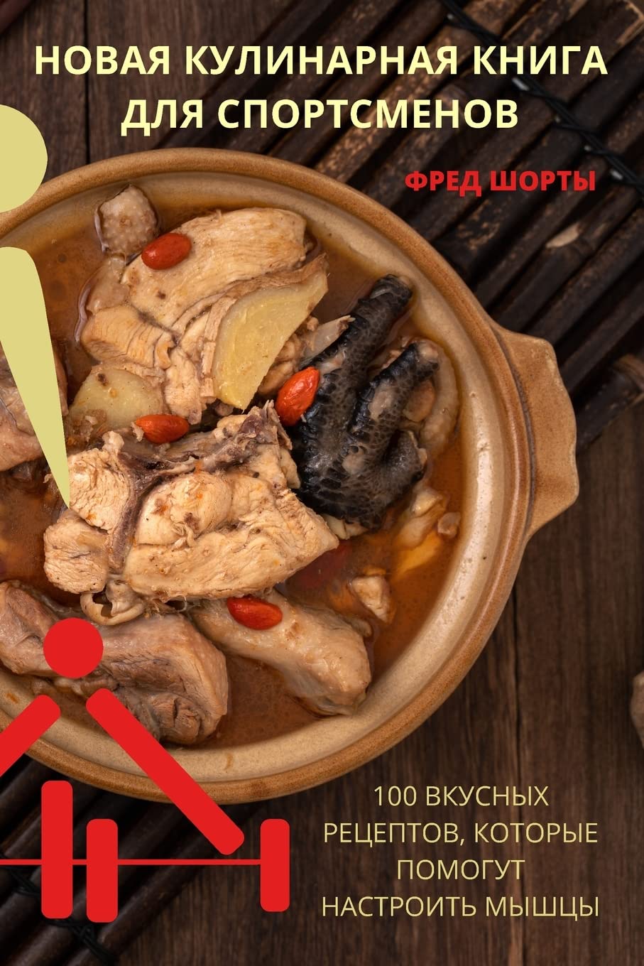 НОВАЯ КУЛИНАРНАЯ КНИГА ДЛЯ СПОРТСМЕНОВ Medicine