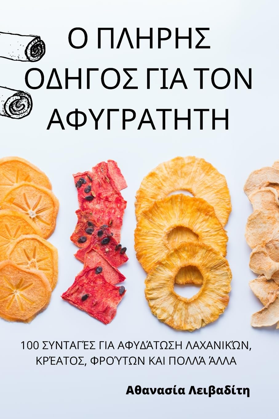 Ο ΠΛΗΡΗΣ ΟΔΗΓΟΣ ΓΙΑ ΤΟΝ ΑΦΥΓΡΑΤΗΤΗ Leisure, Home & Garden