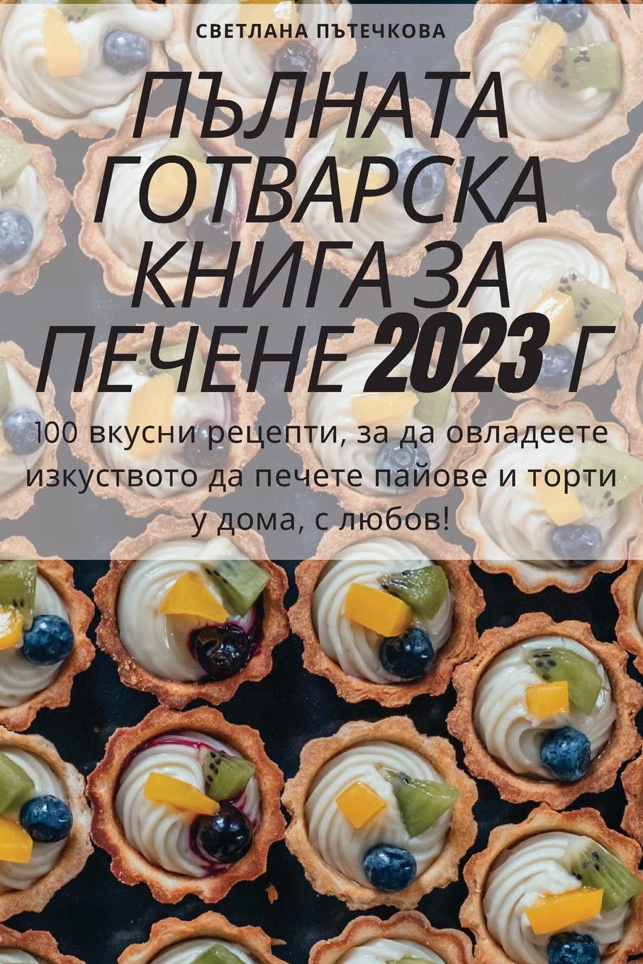 ПЪЛНАТА ГОТВАРСКА КНИГА ЗА ПЕЧЕНЕ 2023 Г Leisure, Home & Garden