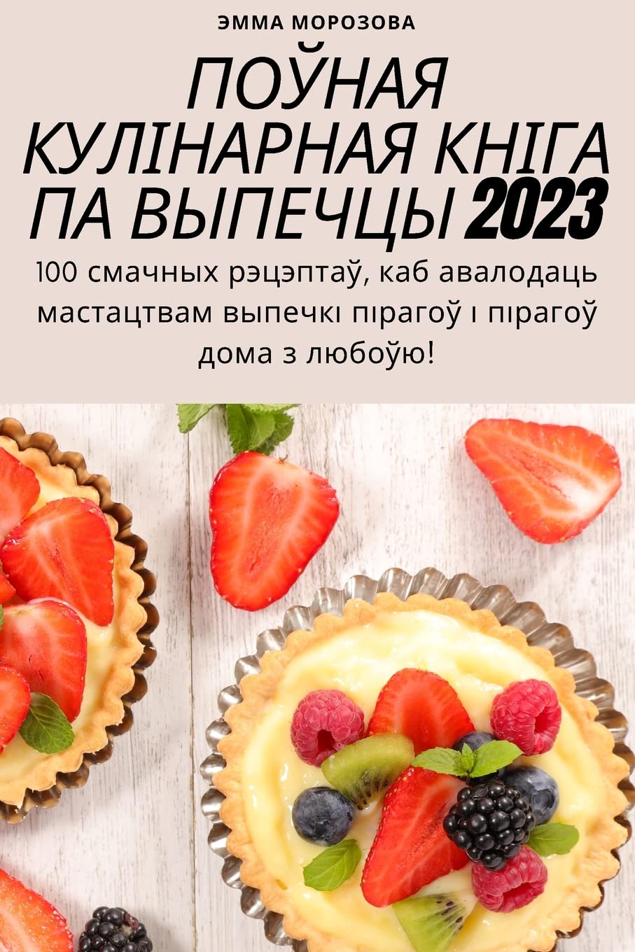 ПОЎНАЯ КУЛІНАРНАЯ КНІГА ПА ВЫПЕЧЦЫ 2023 Leisure, Home & Garden