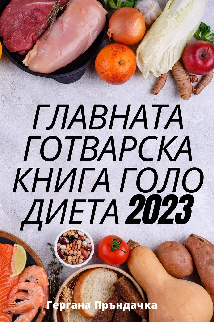 ГЛАВНАТА ГОТВАРСКА КНИГА ГОЛО ДИЕТА 2023 Leisure, Home & Garden