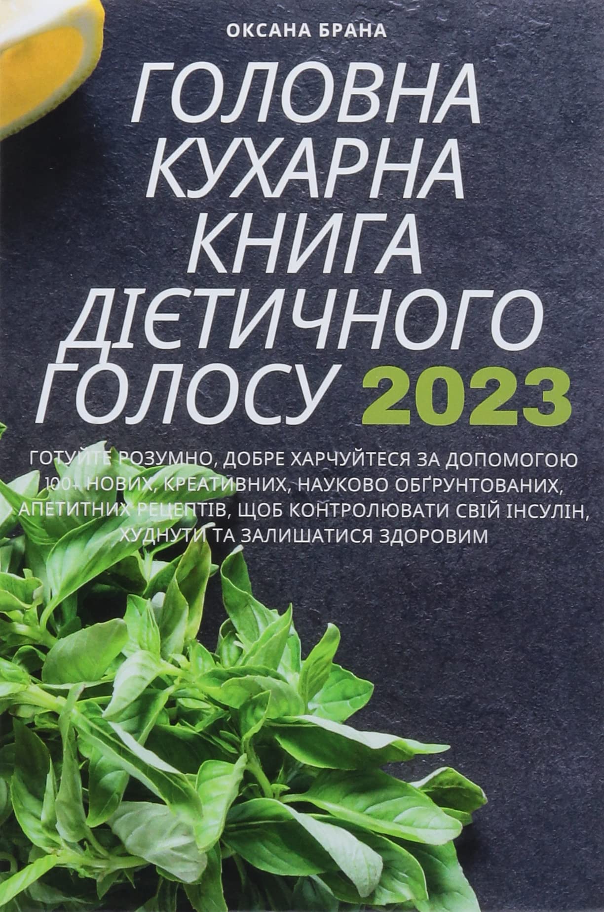 ГОЛОВНА КУХАРНА КНИГА ... 2023 Leisure, Home & Garden