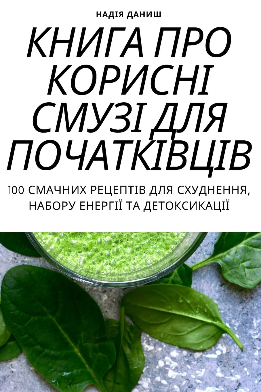 КНИГА ПРО КОРИСНІ СМУЗІ ... 58;КІВЦІВ Leisure, Home & Garden