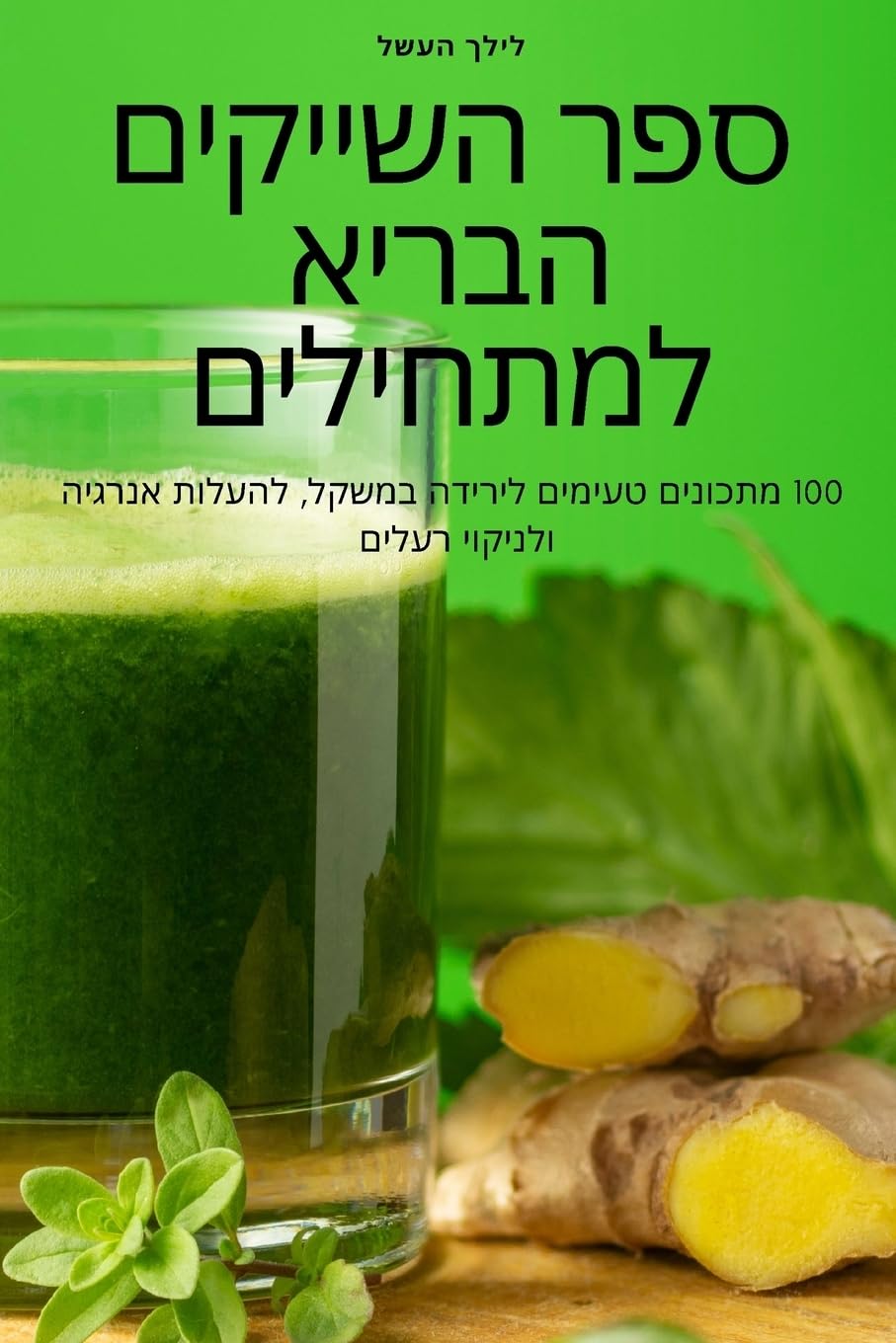 ספר השייקים הבריא למתחילים Leisure, Home & Garden