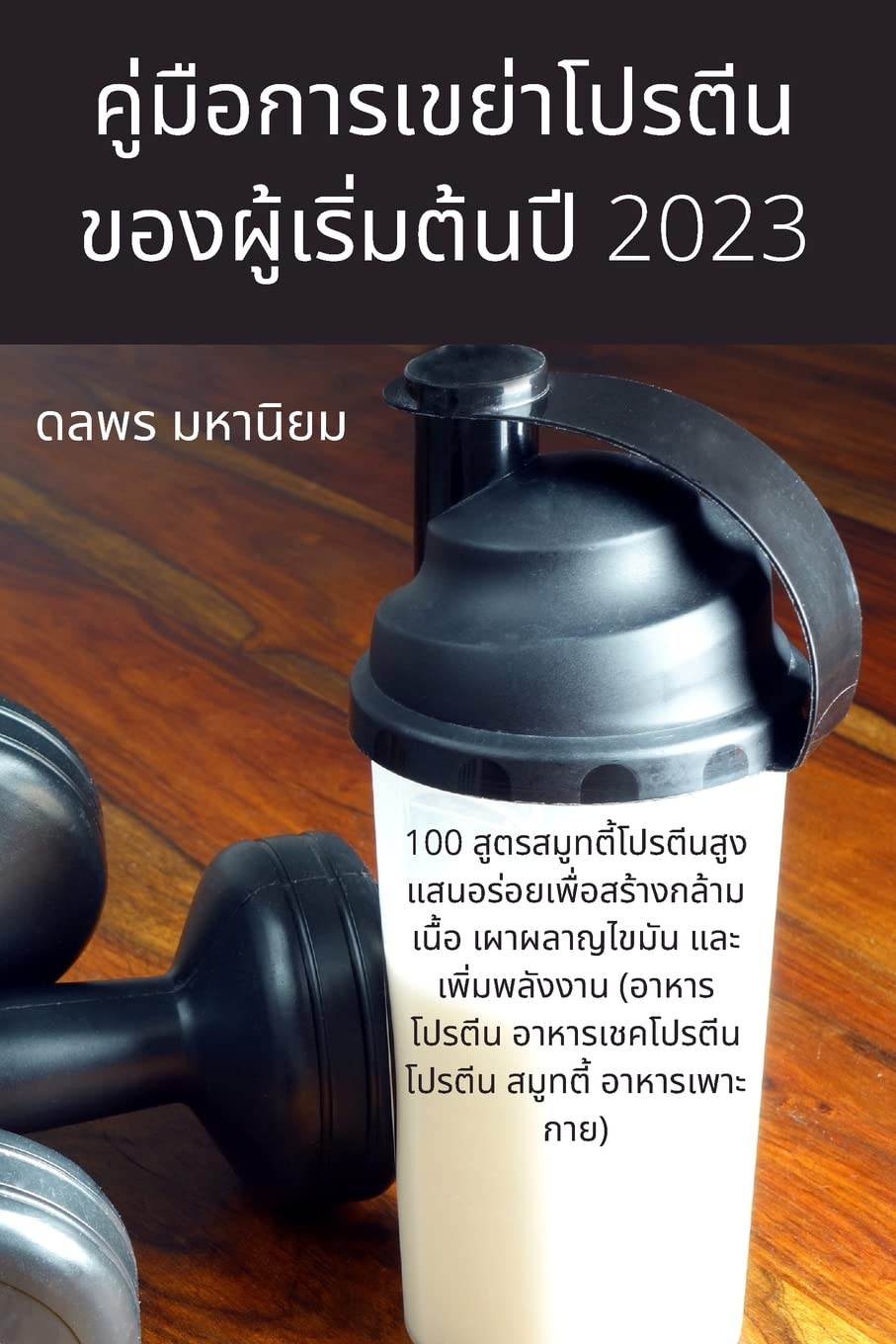 คู่มือการเขย่าโปรตีนข ... 202 Leisure, Home & Garden