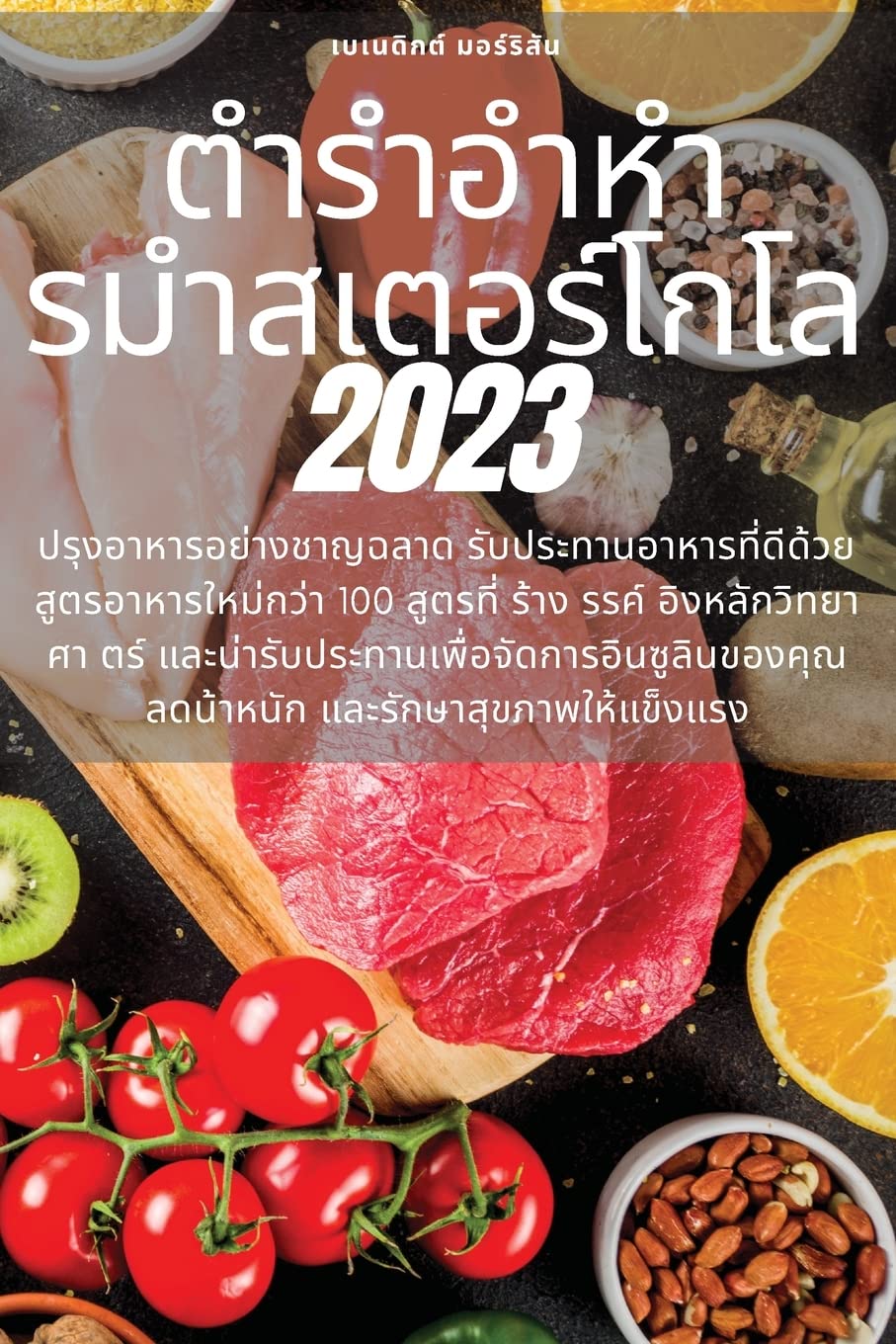 ตำรำอำหำรมำสเตอร์โกโล 2023 Leisure, Home & Garden