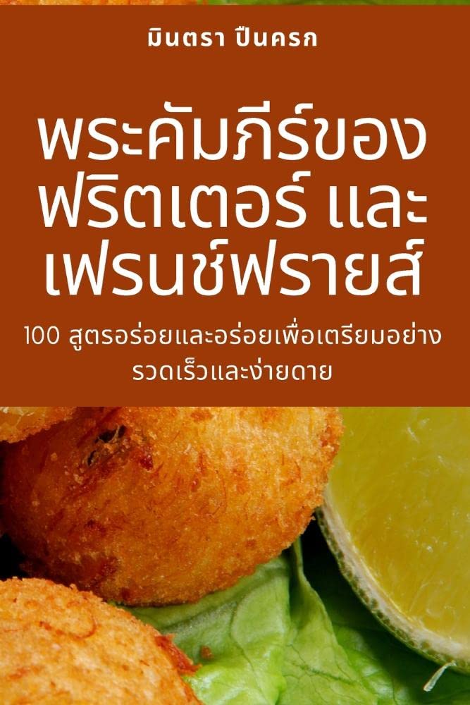 พระคัมภีร์ของ ... ;์ฟรายส&# Leisure, Home & Garden