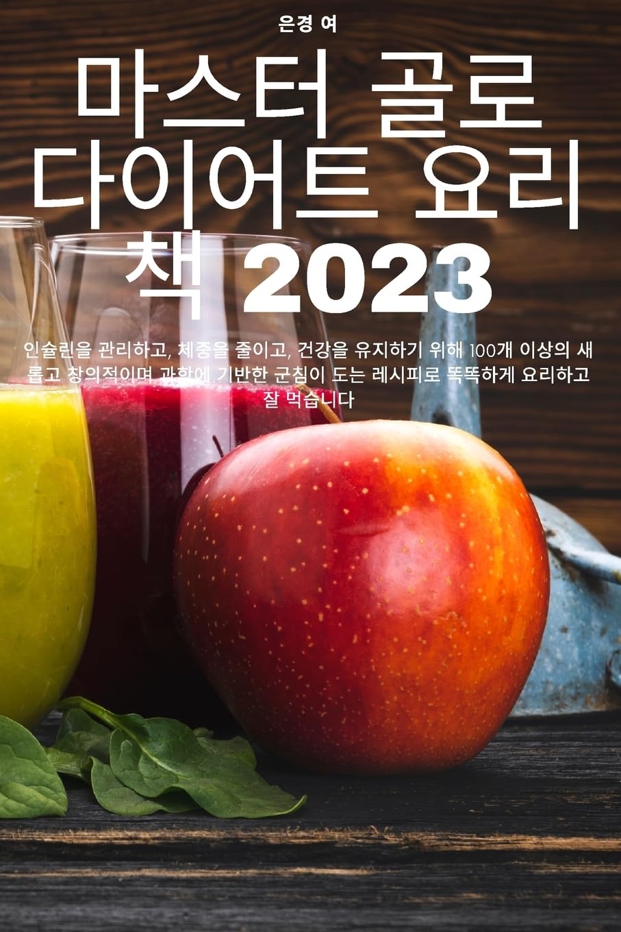 마스터 골로 다이어트 요리책 2023 Leisure, Home & Garden