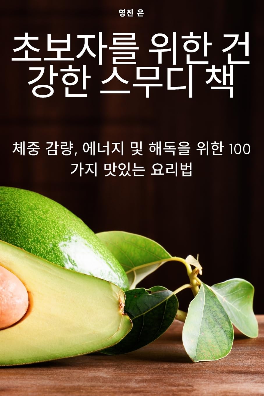 초보자를 위한 건강한 스무디 책 Leisure, Home & Garden