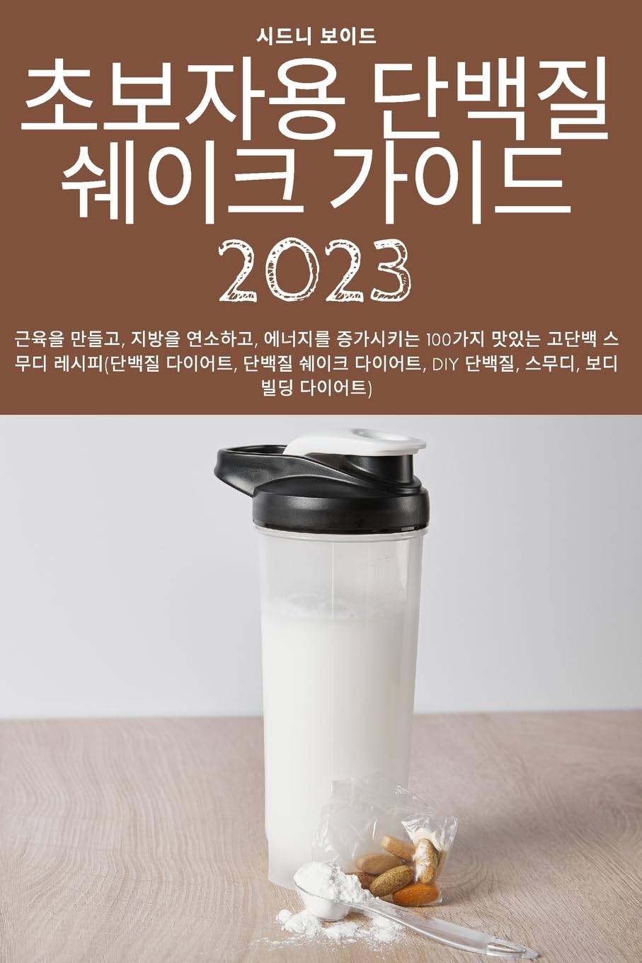 초보자용 단백질 쉐이크 가이드 2023 Medicine