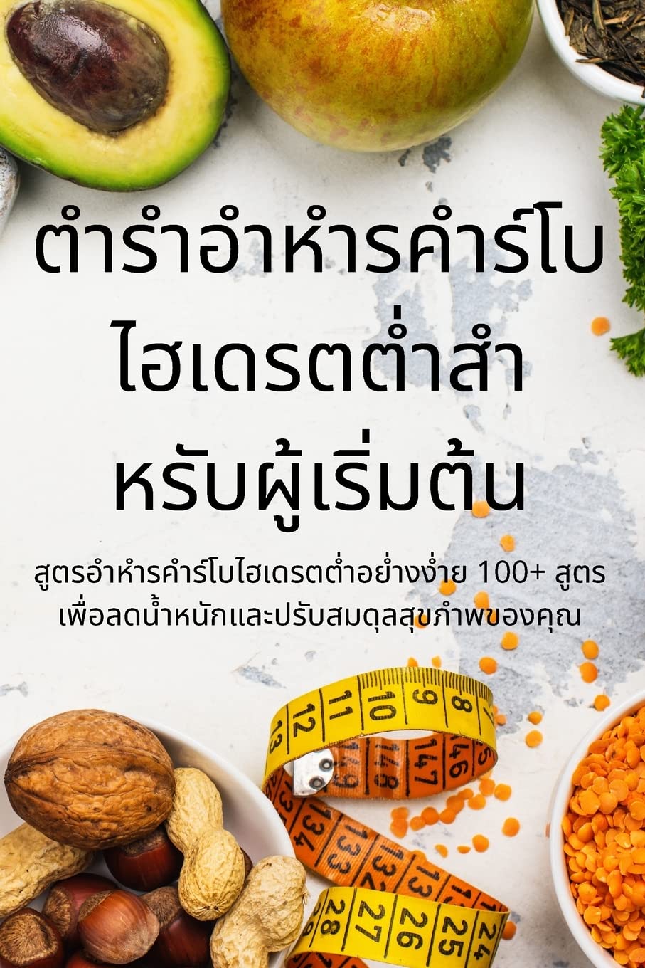 ตำรำอำหำรคำร์โบไฮเดรตต่ำสำหรับผู้เริ$ Medicine