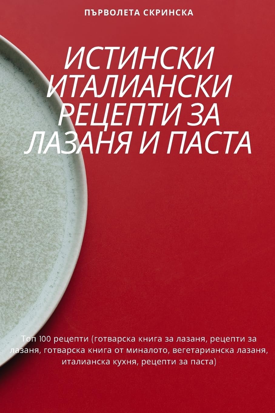 ИСТИНСКИ ИТАЛИАНСКИ РЕЦЕПТИ ЗА ЛАЗАНЯ И Пh Leisure, Home & Garden