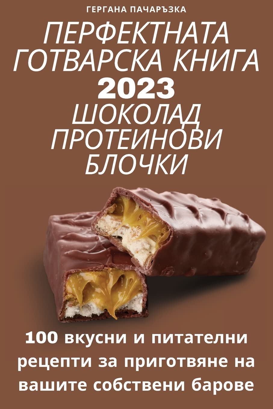 ПЕРФЕКТНАТА ГОТВАРСКА КНИГА 2023 ШОКОЛАД ПРО&# Medicine