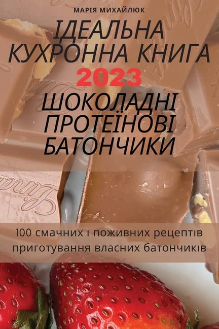 ІДЕАЛЬНА КУХРОННА КНИГА 2023 ШОКОЛАДНІ ПРОТЕ&# Medicine