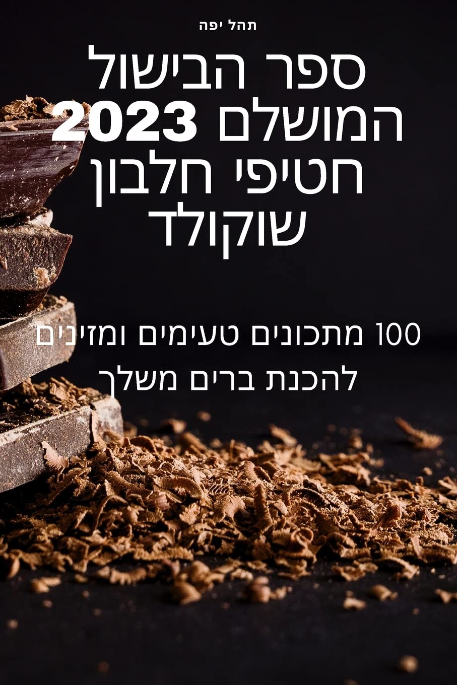 ספר הבישול המושלם 2023 חטיפי ... שוקולד Leisure, Home & Garden