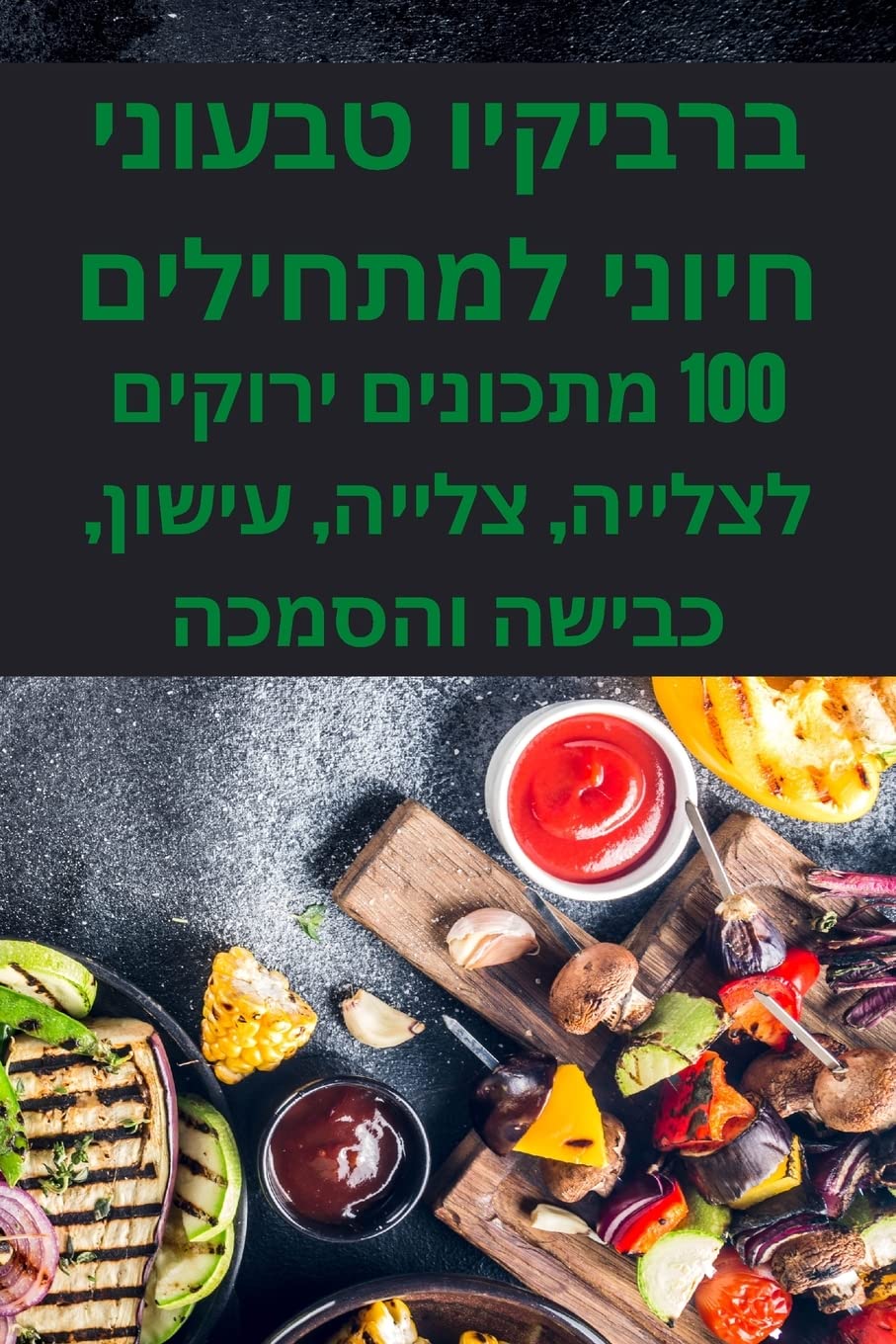 ברביקיו טבעוני חיוני למתחילים Leisure, Home & Garden