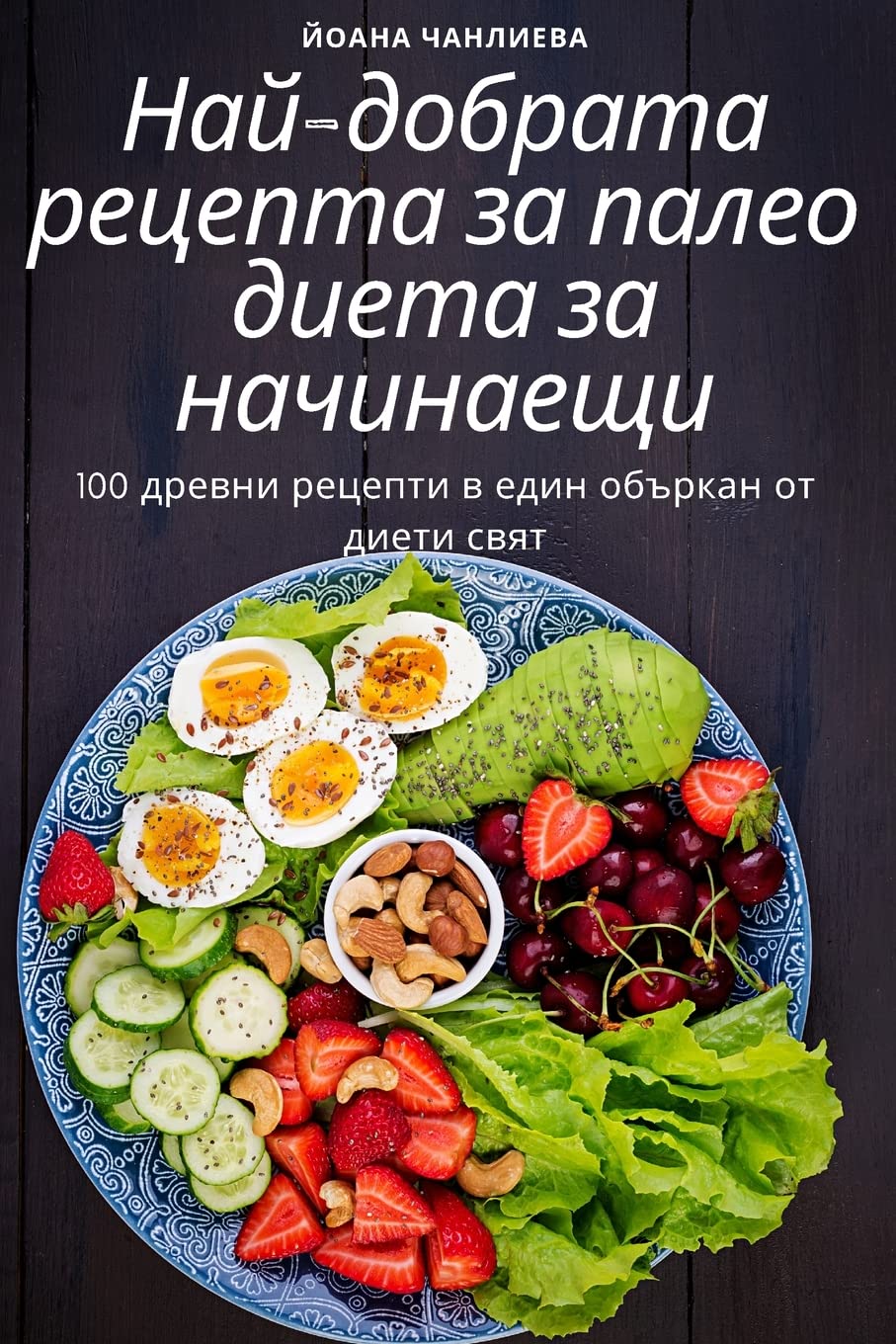 Най-добрата рецепта за ... начи Leisure, Home & Garden