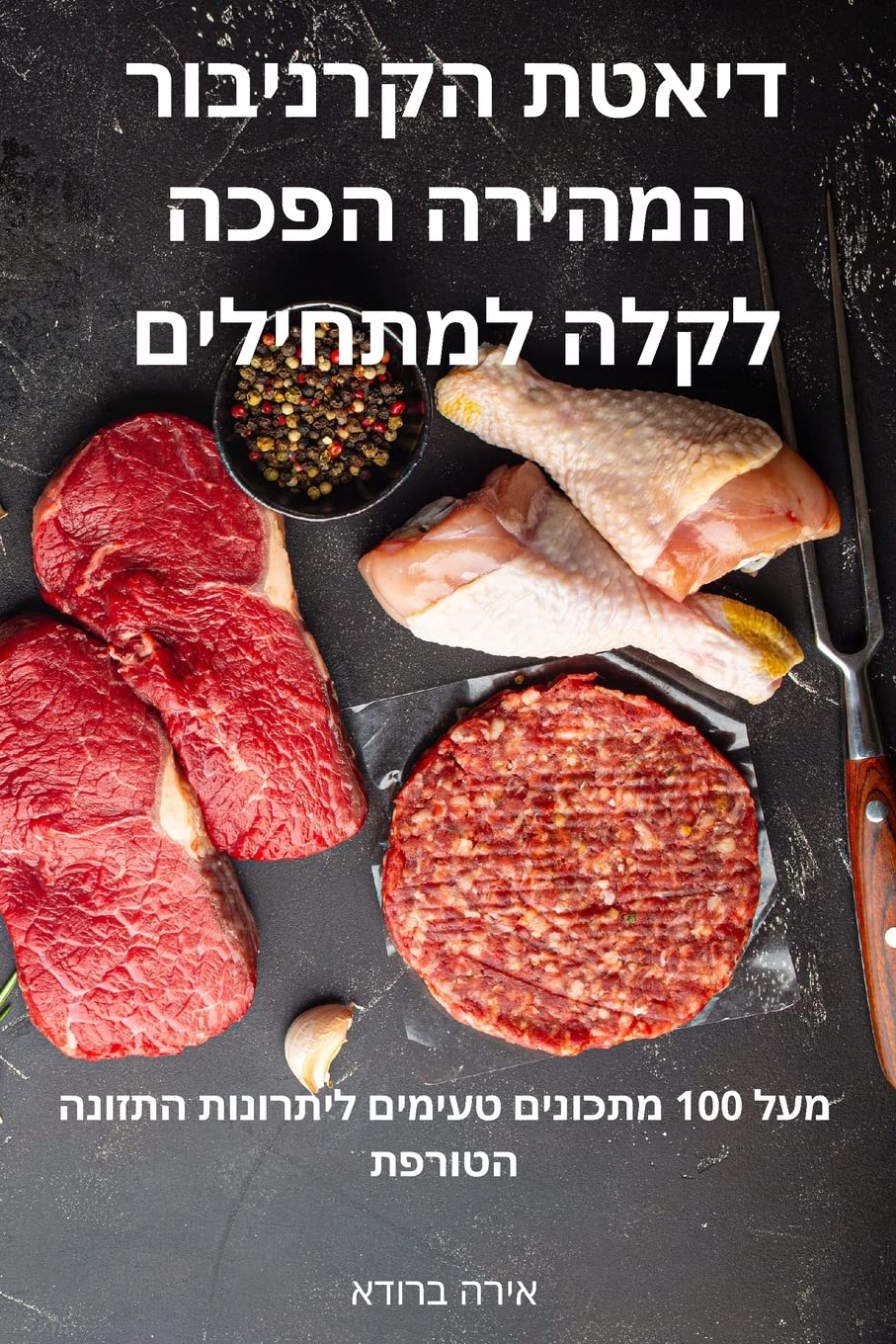 דיאטת הקרניבור המהירה ... 02;תחילים Leisure, Home & Garden