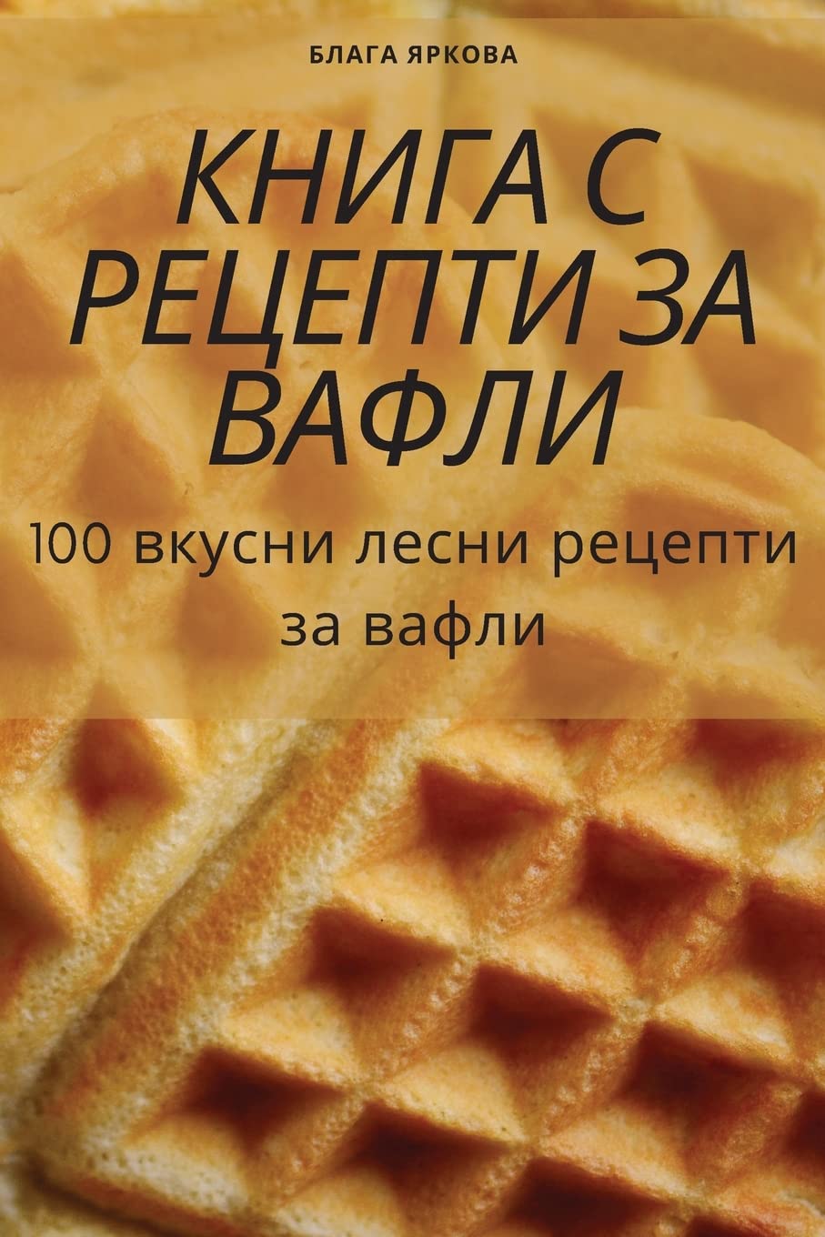 КНИГА С РЕЦЕПТИ ЗА ВАФЛИ Leisure, Home & Garden