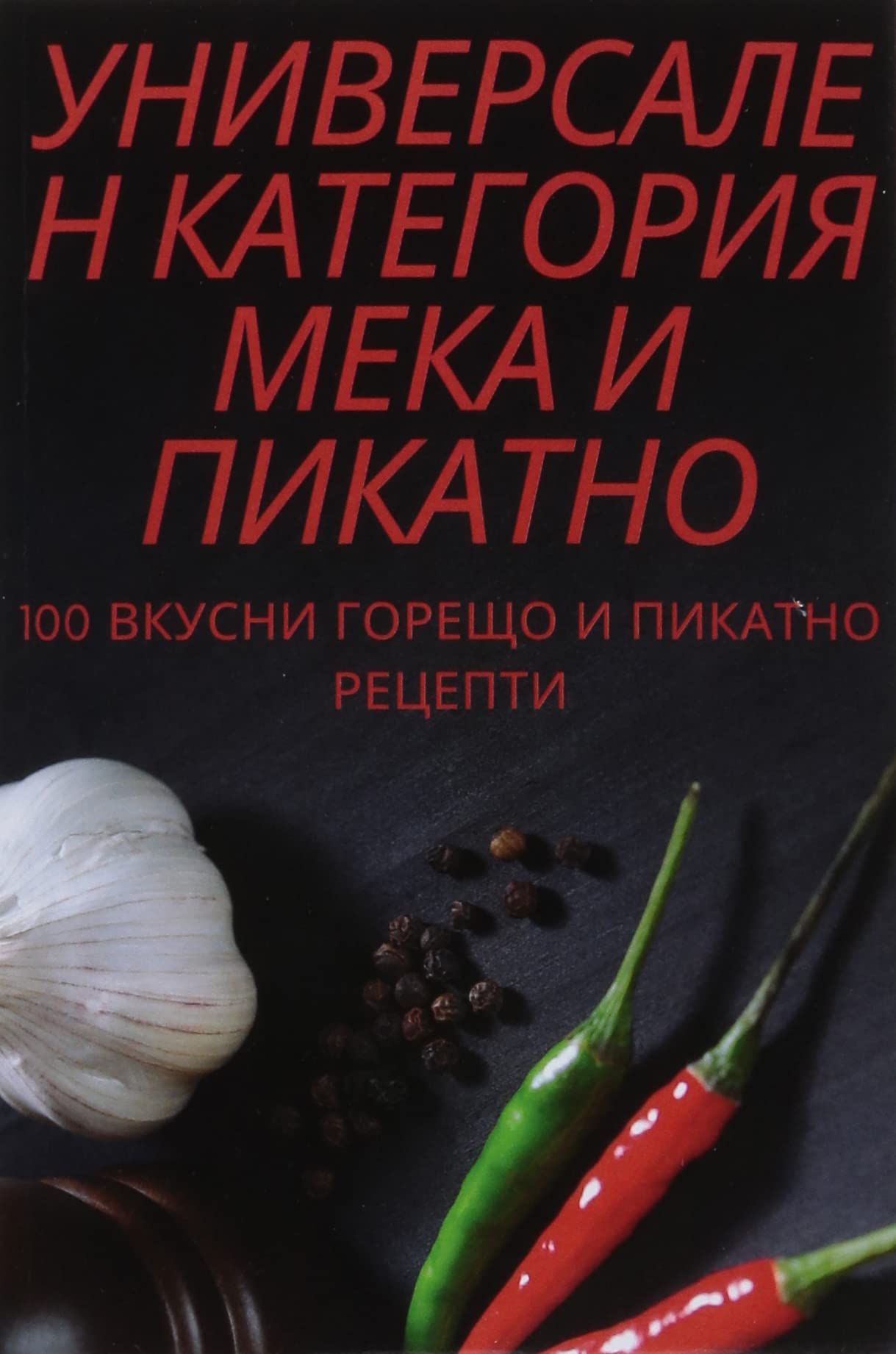 УНИВЕРСАЛЕН КАТЕГОРИЯ МЕКА И ПИКАТНО Leisure, Home & Garden