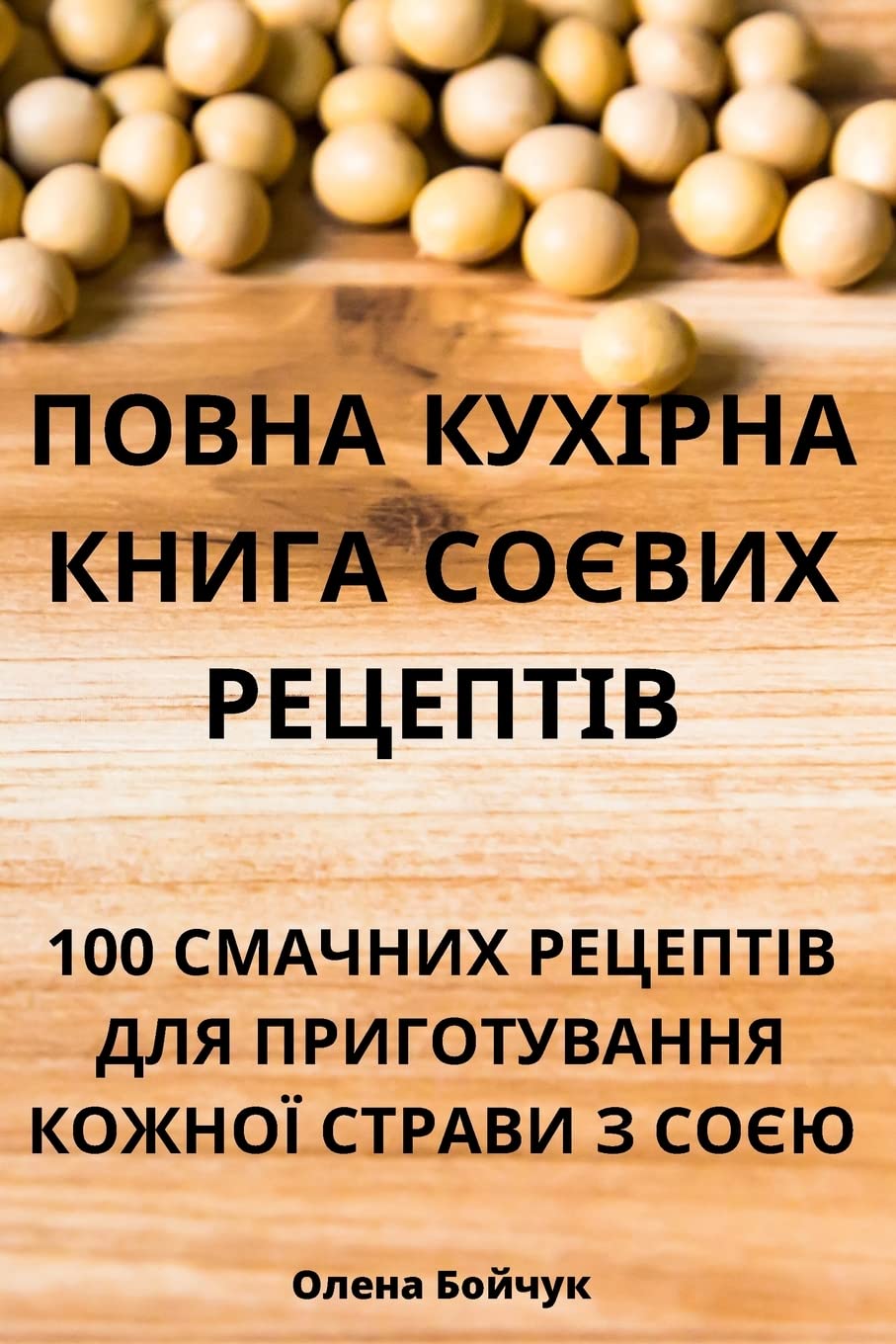 ПОВНА КУХІРНА КНИГА СОЄВИХ РЕЦЕПТІВ Leisure, Home & Garden