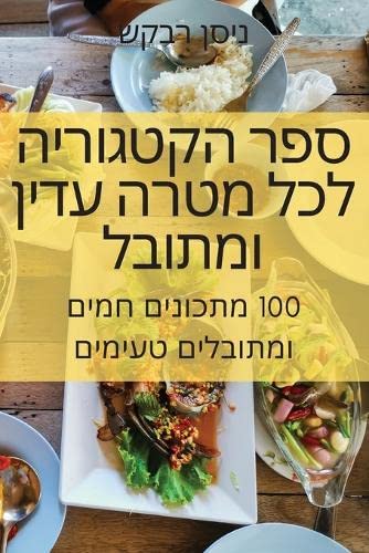 ספר הקטגוריה לכל מטרה ... ומתובל Leisure, Home & Garden