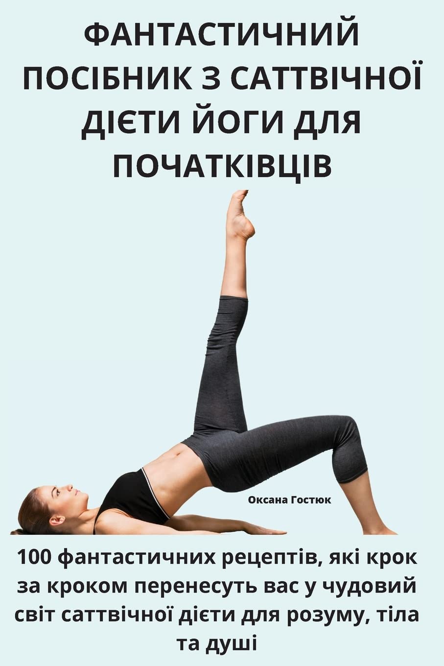 ФАНТАСТИЧНИЙ ПОСІБНИК З ... ДІЄТИ Health, Nutrition & Fitness