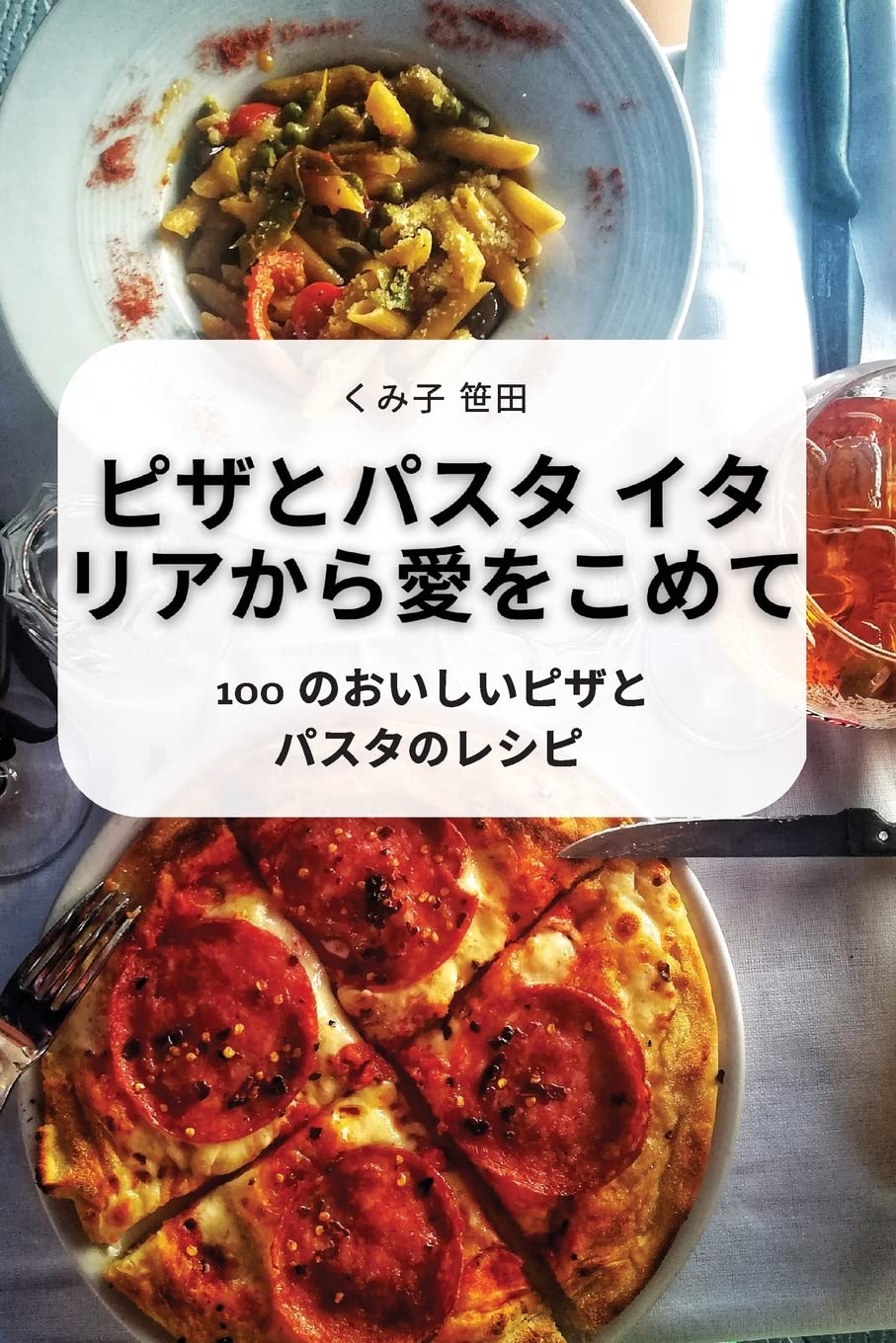 ピザとパスタ イタリアから愛をこめて Leisure, Home & Garden