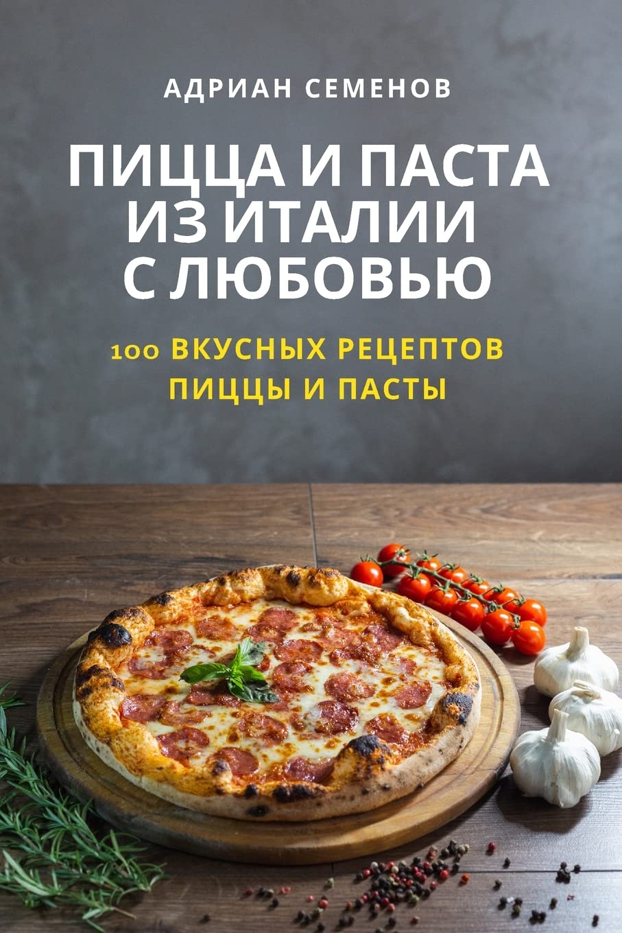 ПИЦЦА И ПАСТА ИЗ ИТАЛИИ С ЛЮБОВЬЮ Leisure, Home & Garden