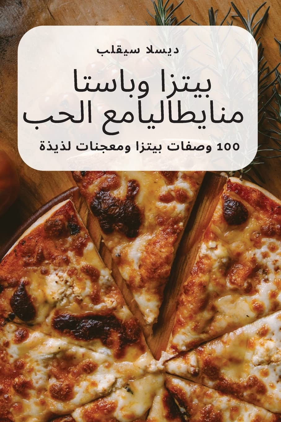 بيتزا وباستا من ايطاليا مع الحب Leisure, Home & Garden