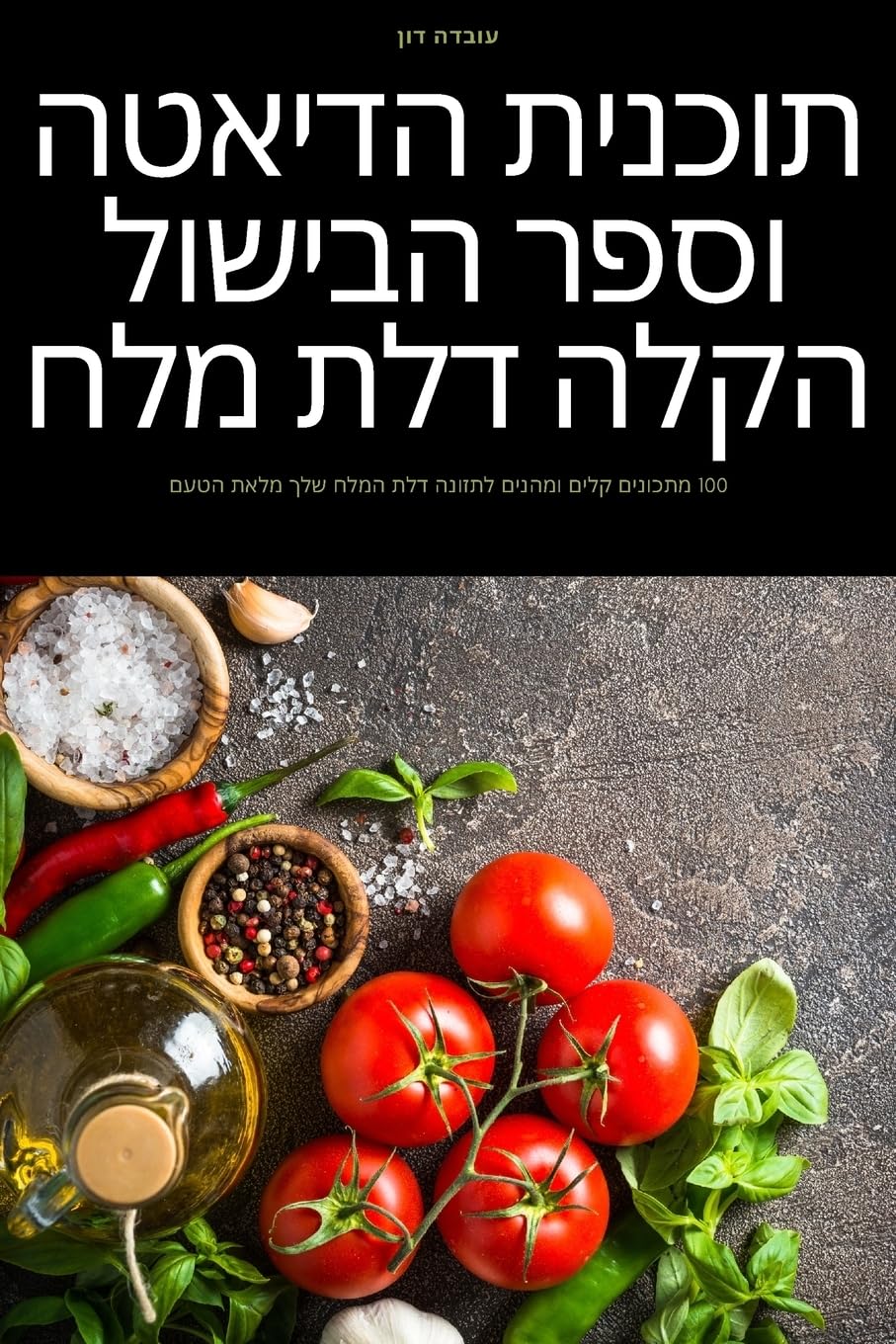 תוכנית הדיאטה וספר הבישול הקלה דלת מלח Medicine