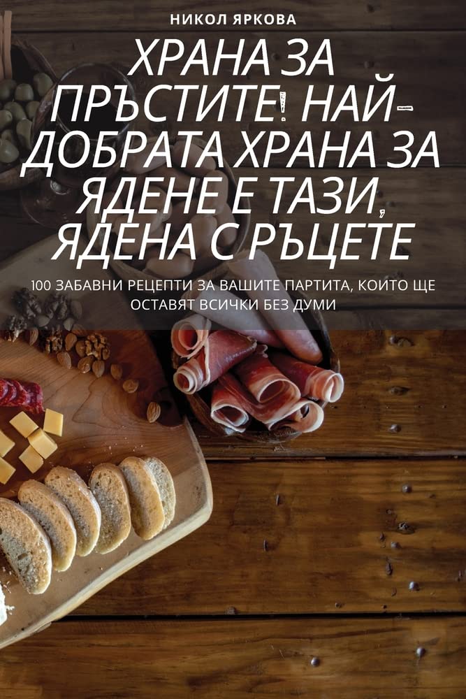 ХРАНА ЗА ПРЪСТИТЕ! ... ЗА ЯДЕ Leisure, Home & Garden