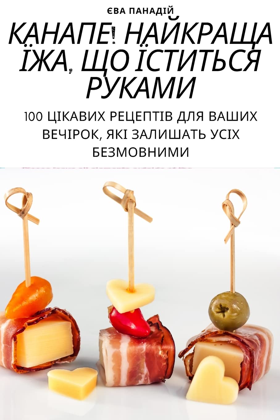 КАНАПЕ! НАЙКРАЩА ЇЖА, ЩО ЇСТИТЬСЯ РУКАМИ Leisure, Home & Garden