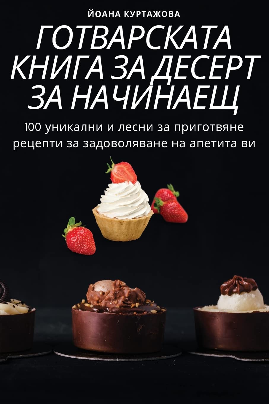 ГОТВАРСКАТА КНИГА ЗА ДЕСЕРТ ЗА НАЧИНАЕЩИ Leisure, Home & Garden