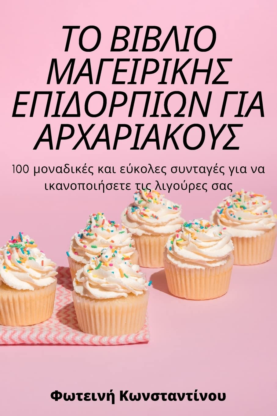 ΤΟ ΒΙΒΛΙΟ ΜΑΓΕΙΡΙΚΗΣ ... 913;ΡΙΑΚΟΥΣ Leisure, Home & Garden