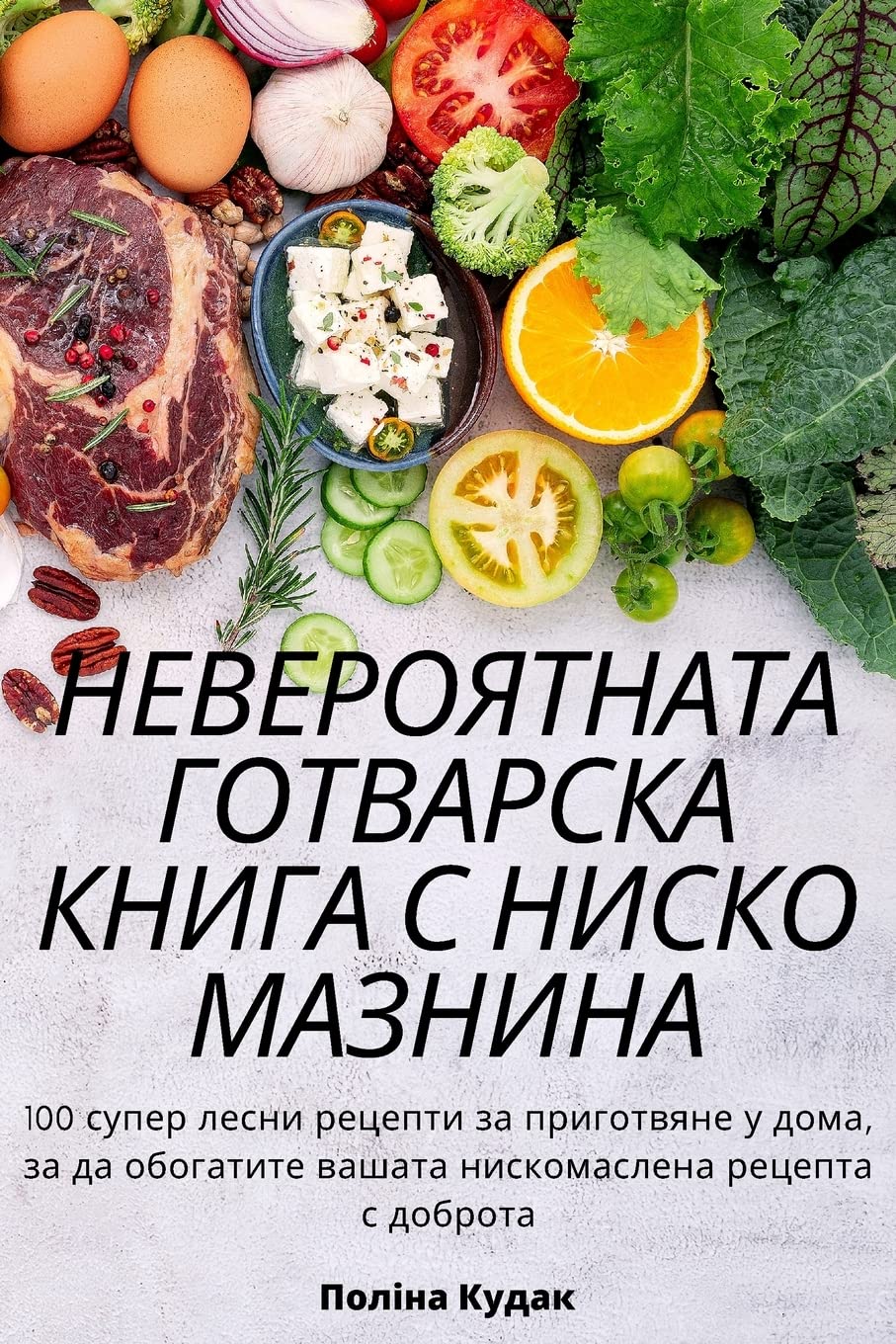 НЕВЕРОЯТНАТА ГОТВАРСКА КНИГА С НИСКО МАЗН Medicine