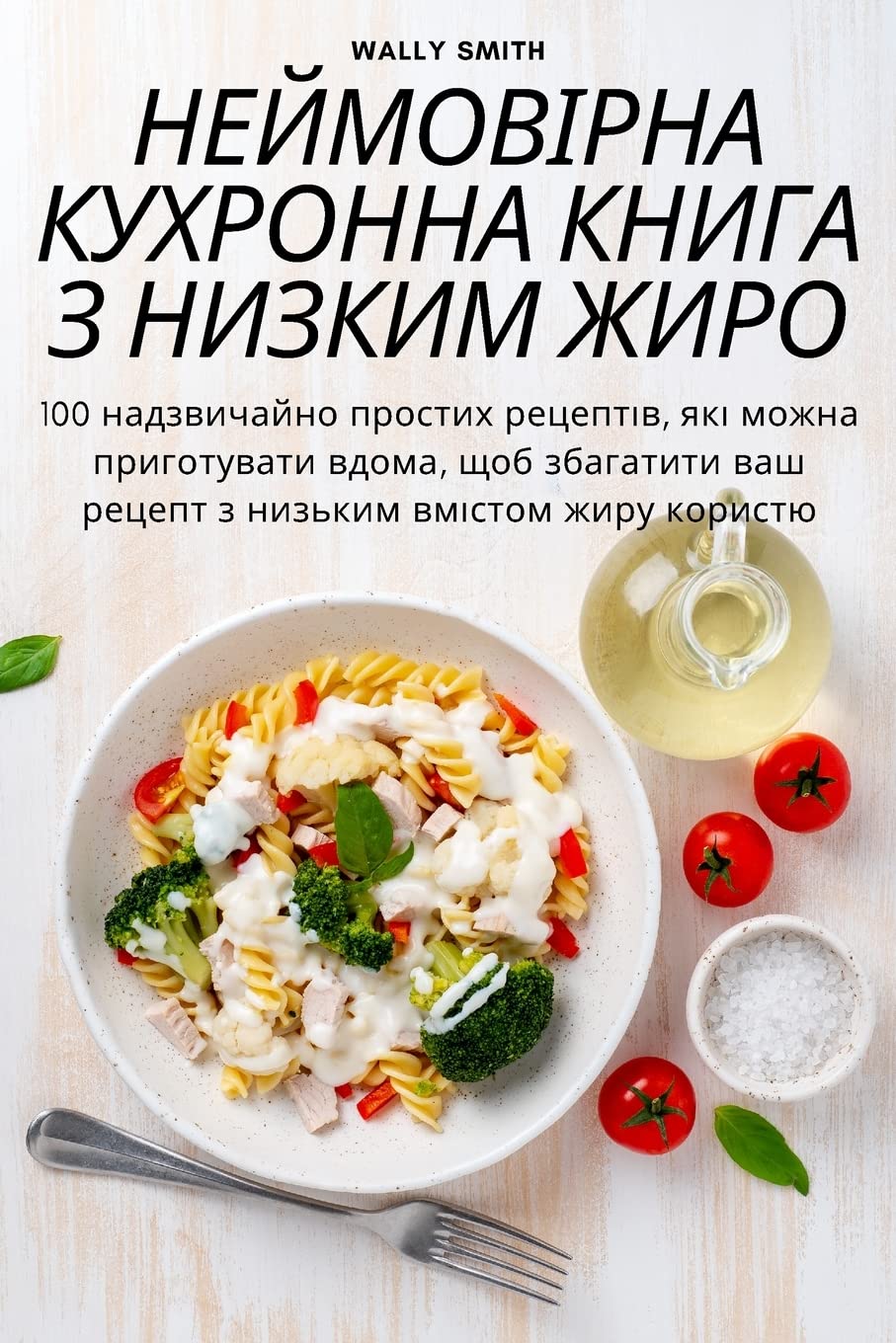 НЕЙМОВІРНА КУХРОННА КНИГА З НИЗКИМ ЖИРОМ Medicine