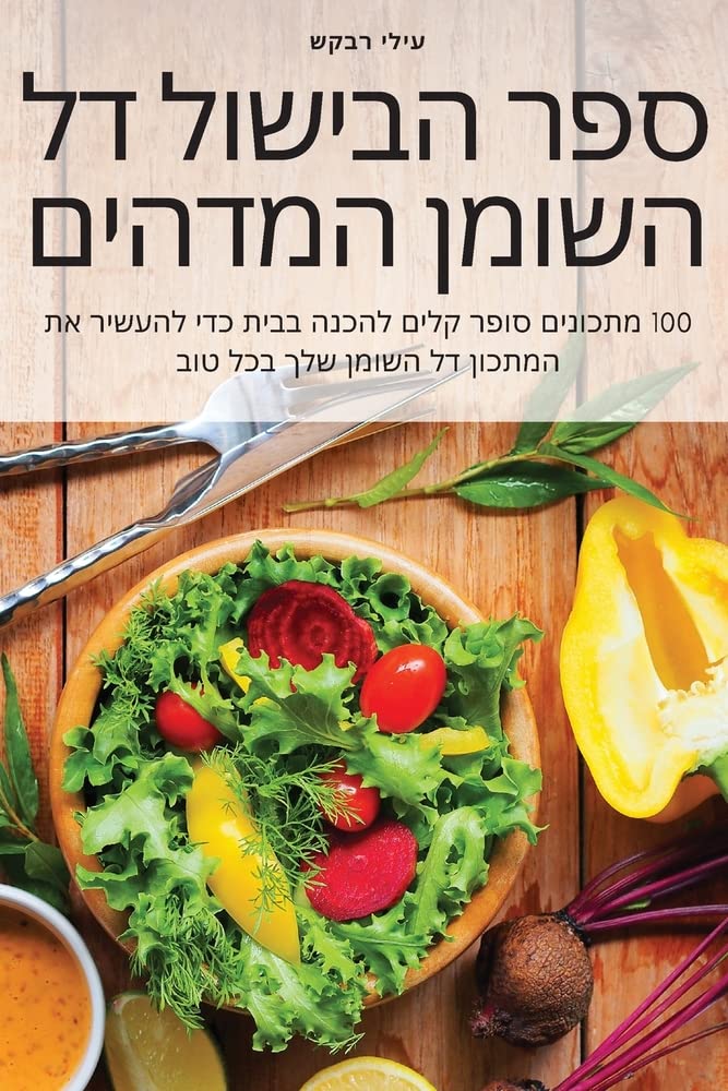 ספר הבישול דל השומן המדהים Medicine