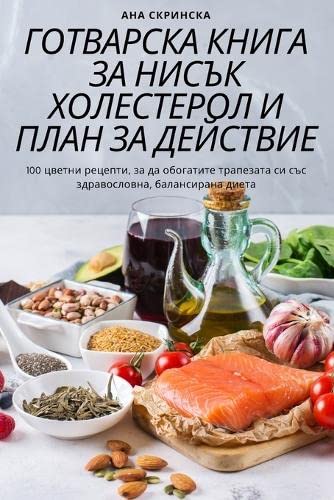 ГОТВАРСКА КНИГА ЗА НИСЪК ХОЛЕСТЕРОЛ И ПЛАi Medicine