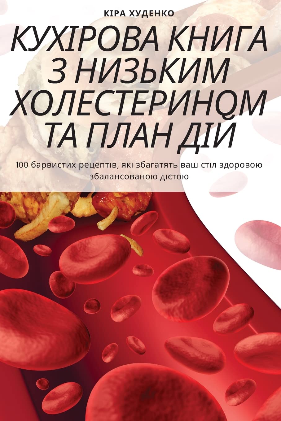 КУХІРОВА КНИГА З НИЗЬКИМ ХОЛЕСТЕРИНОМ ТА i Medicine