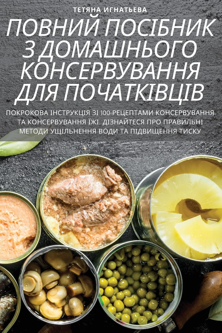 ПОВНИЙ ПОСІБНИК З ДОМАШНЬОГО КОНСЕРВУВАН Leisure, Home & Garden